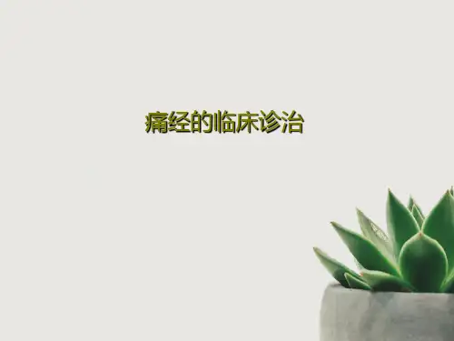 痛经的临床诊治共36页