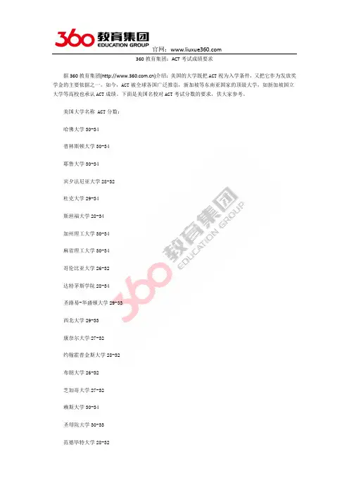360教育集团：ACT考试成绩要求