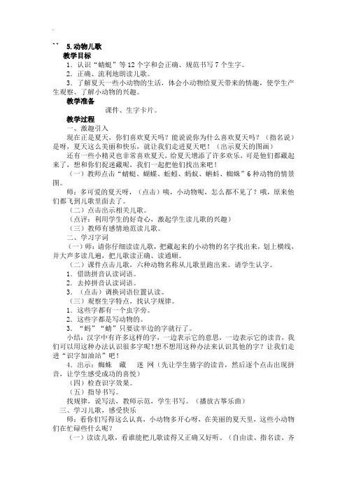 【部编人教版】2019年春一年级下册语文教案 第1单元 5.动物儿歌