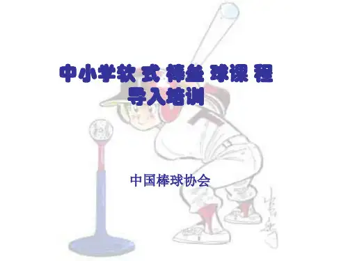 软式棒垒球导入培训课程(全国教师培训)
