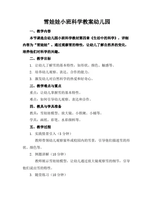 雪娃娃小班科学教案幼儿园
