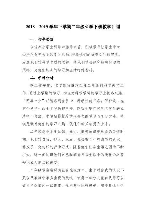 教科版二年级科学下册2018---2019学年第二学期教学计划