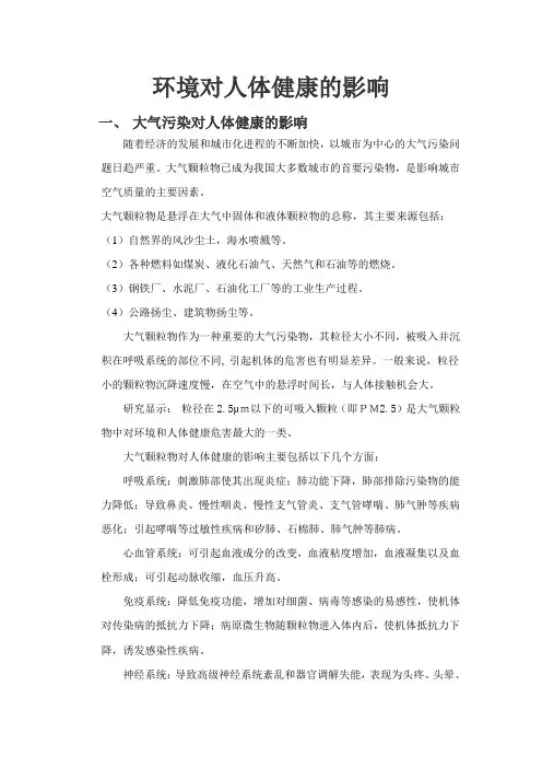 环境污染对人体健康的影响