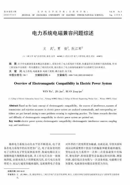 电力系统电磁兼容问题综述