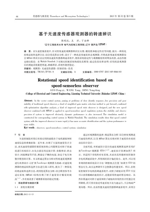 基于无速度传感器观测器的转速辨识