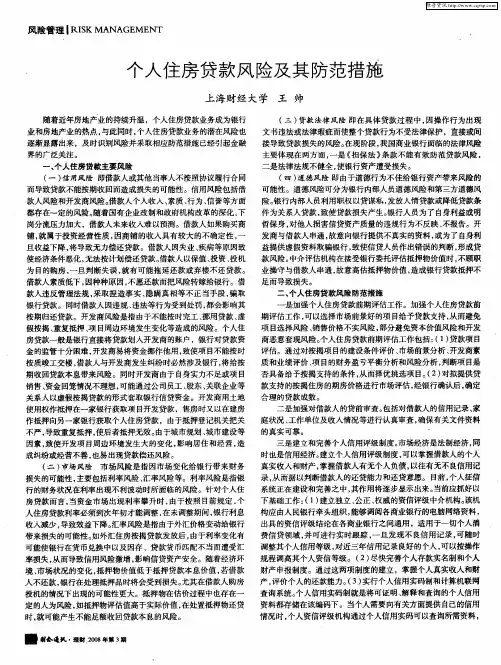 个人住房贷款风险及其防范措施