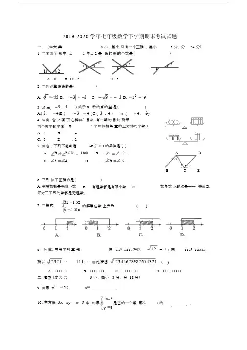 2019-2020学年七年级数学下学期期末考试试题.docx