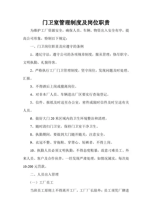 门卫室管理制度及岗位职责