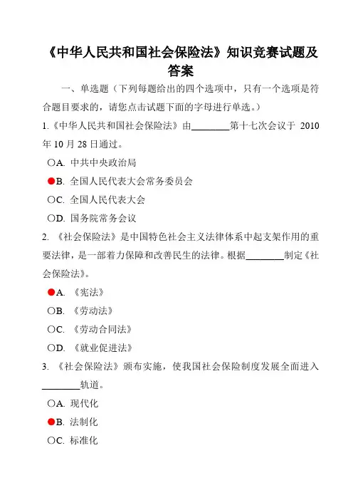 《中华人民共和国社会保险法》知识竞赛试题答案[1]