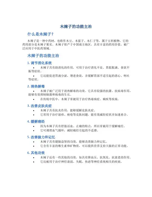 木辣子的功能主治