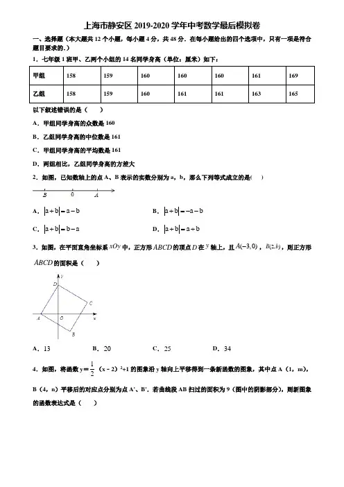 上海市静安区2019-2020学年中考数学最后模拟卷含解析