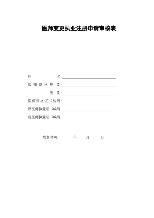执业医师变更注册申请表