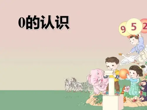 人教版一年级数学上册《0的认识》PPT课件