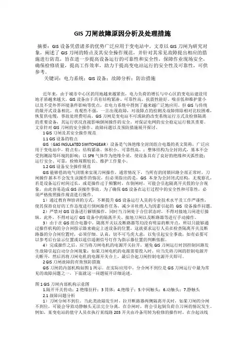GIS刀闸故障原因分析及处理措施
