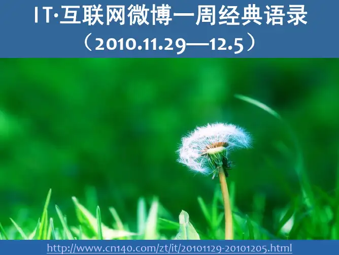 IT·互联网微博一周经典语录(2010.11.29—12.5)