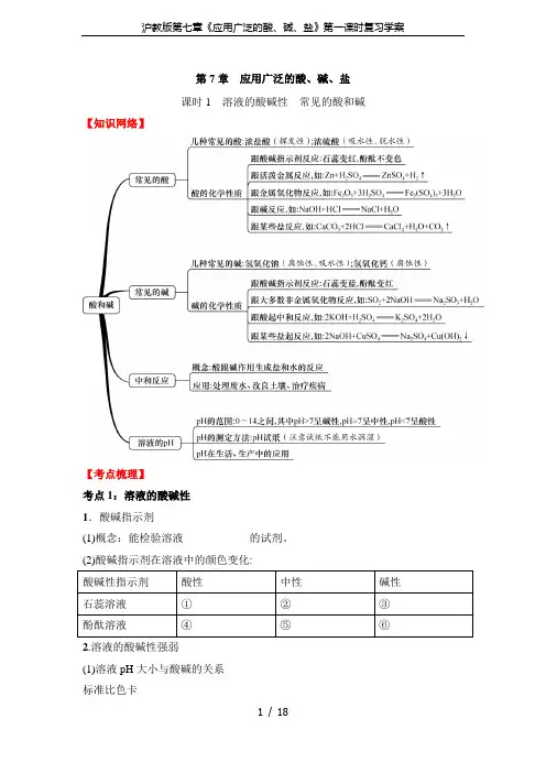 沪教版第七章《应用广泛的酸、碱、盐》第一课时复习学案