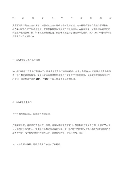客运站安全生产工作总结