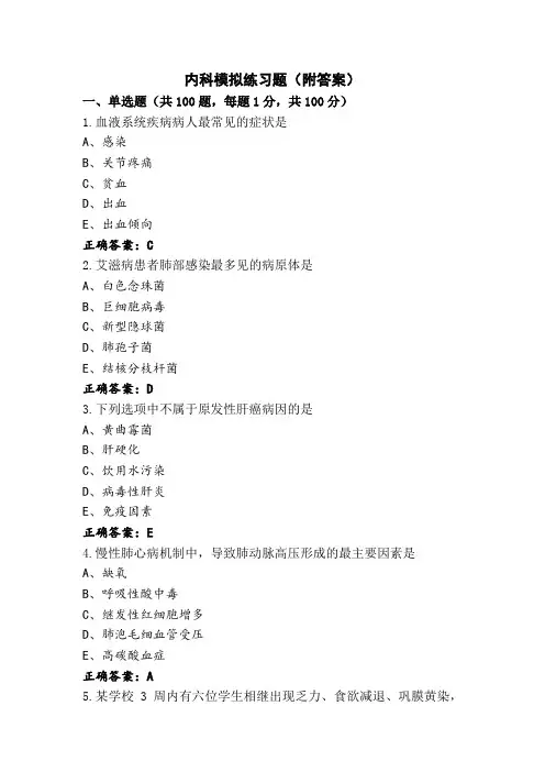 内科模拟练习题(附答案)
