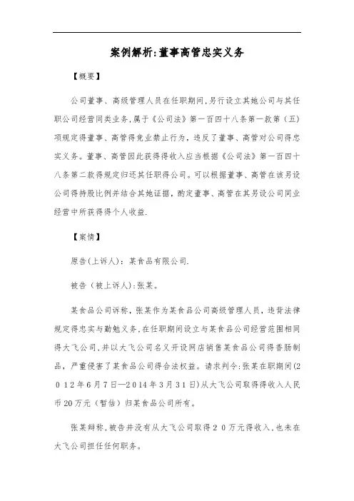 案例解析：董事高管忠实义务