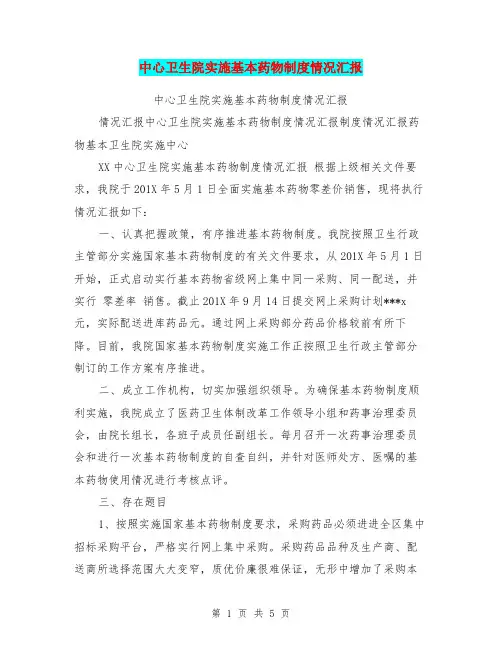 中心卫生院实施基本药物制度情况汇报