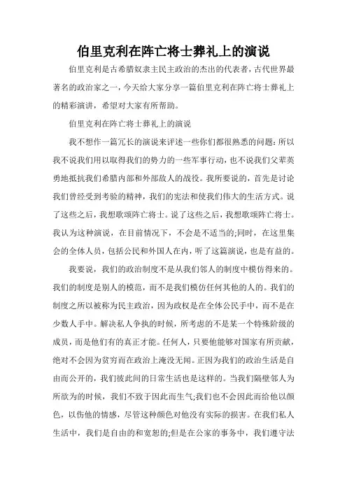  伯里克利在阵亡将士葬礼上的演说