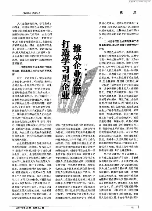 打造学习型企业 推动企业发展