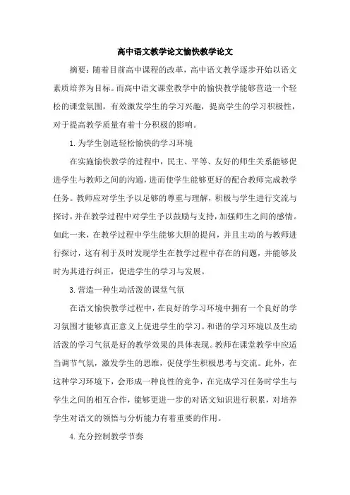 高中语文教学论文愉快教学论文