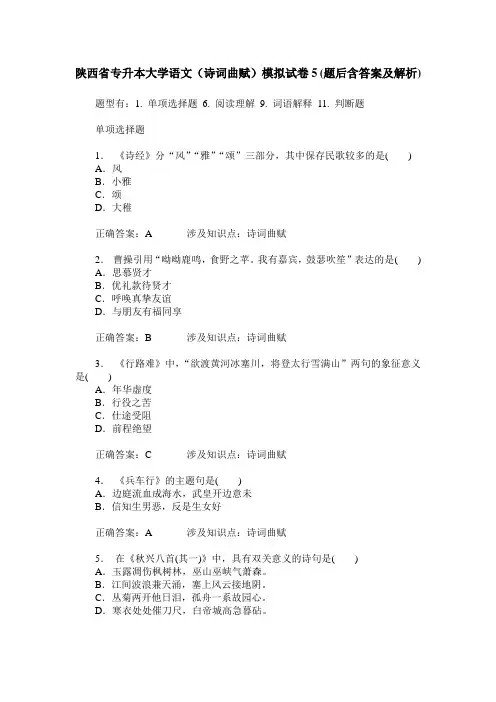 陕西省专升本大学语文(诗词曲赋)模拟试卷5(题后含答案及解析)