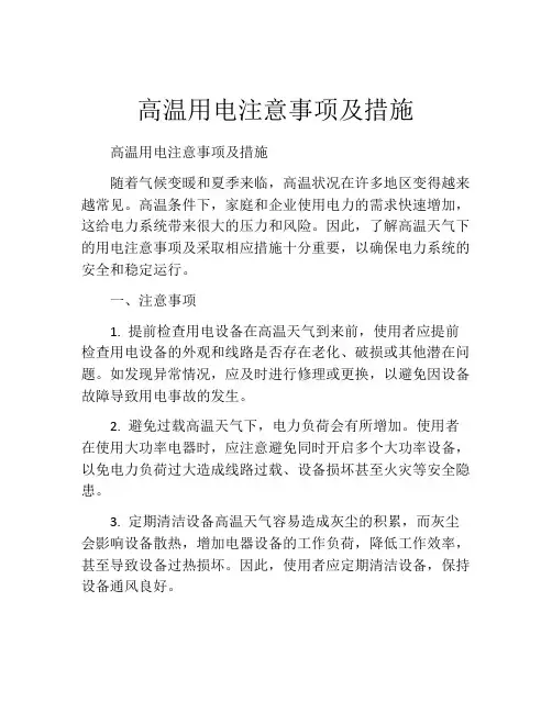 高温用电注意事项及措施