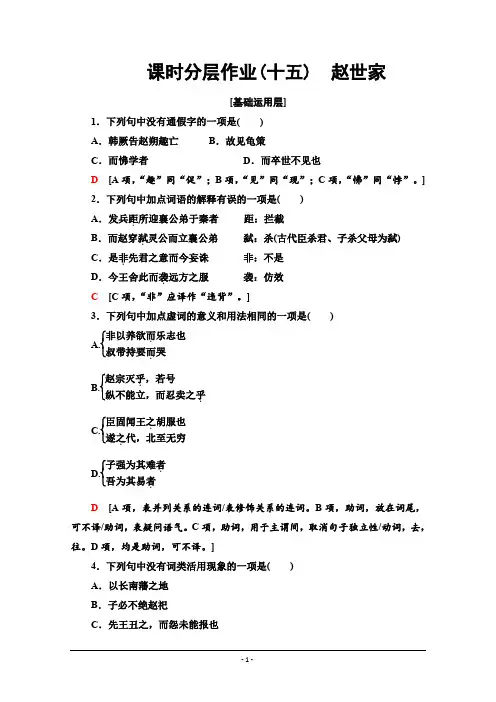 2019-2020学年高中语文新同步苏教版选修《史记选读》课时作业15 赵世家 Word版含解析
