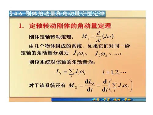 刚体角动量与角动量守恒定律25页PPT