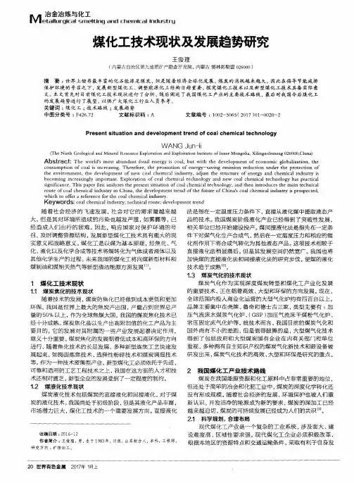 煤化工技术现状及发展趋势研究