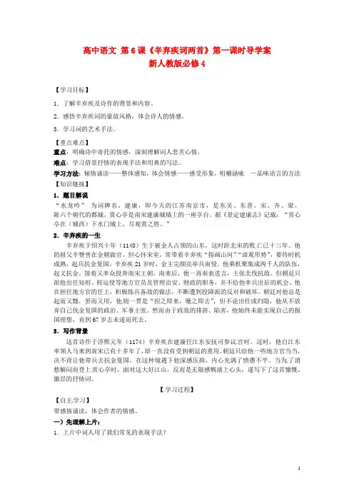 新人教版必修4第6课《辛弃疾词两首》第一课时导学案