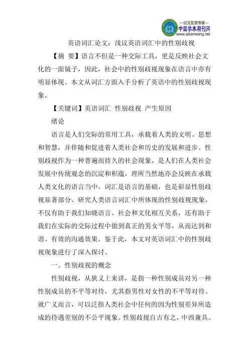 英语词汇论文：浅议英语词汇中的性别歧视