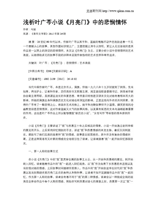 浅析叶广芩小说《月亮门》中的悲悯情怀