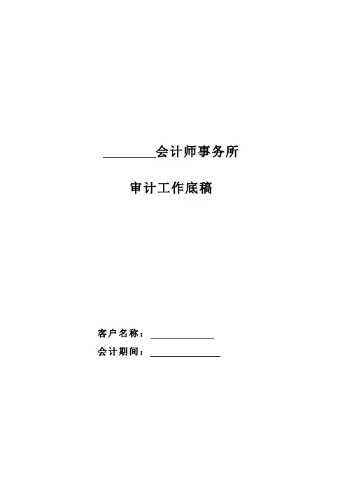 内部审计-审计工作底稿模板2 精品