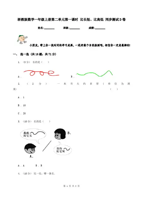 浙教版数学一年级上册第二单元第一课时 比长短、比高低 同步测试D卷