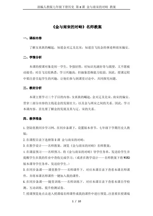部编人教版七年级下册历史 第8课 金与南宋的对峙 教案