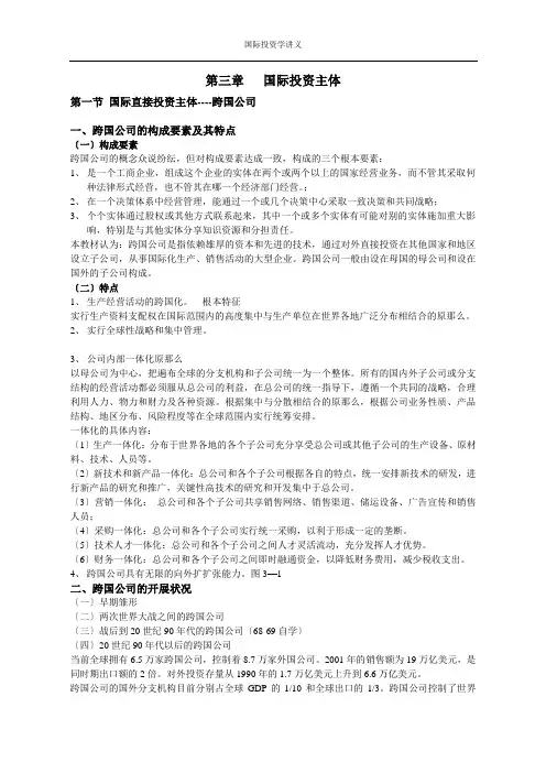 第三章 国际投资主体