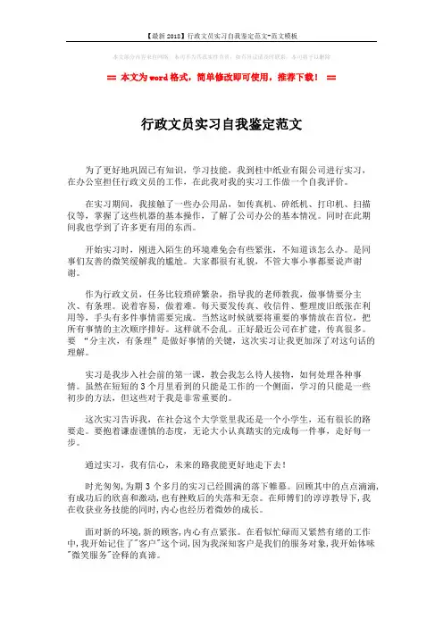 【最新2018】行政文员实习自我鉴定范文-范文模板 (2页)