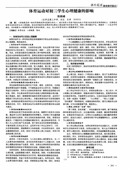 体育运动对初三学生心理健康的影响