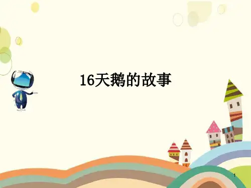 攀枝花市XX小学四年级语文下册第五单元16天鹅的故事课文原文素材苏教版