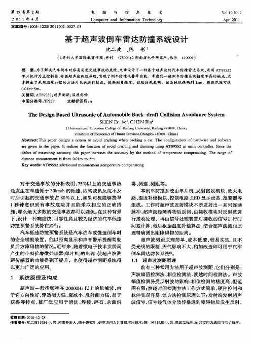 基于超声波倒车雷达防撞系统设计