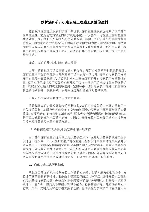 浅析煤矿矿井机电安装工程施工质量的控制