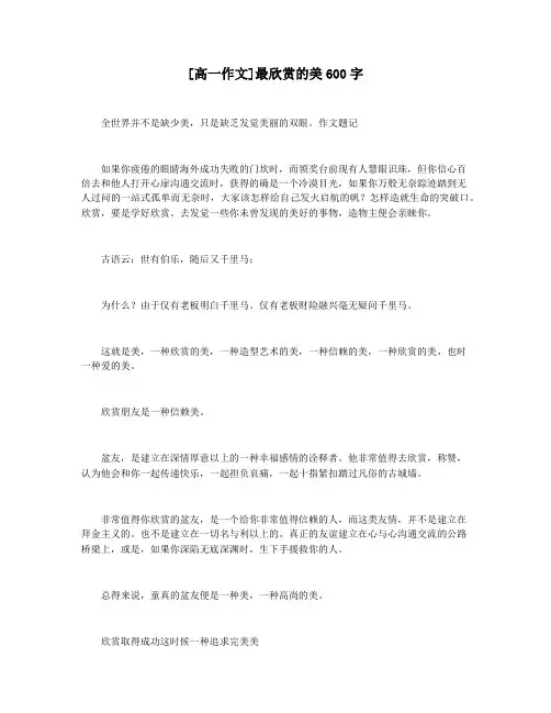 [高一作文]最欣赏的美600字