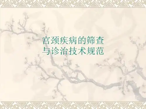 宫颈疾病的筛查PPT课件