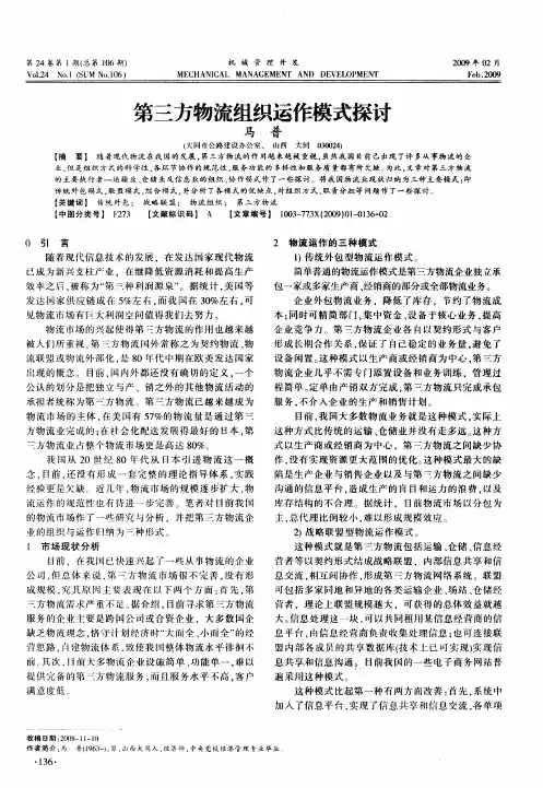 第三方物流组织运作模式探讨 2