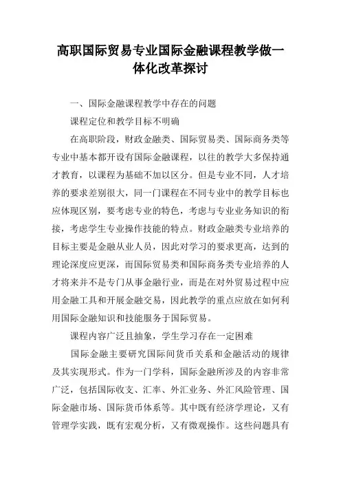 高职国际贸易专业国际金融课程教学做一体化改革探讨