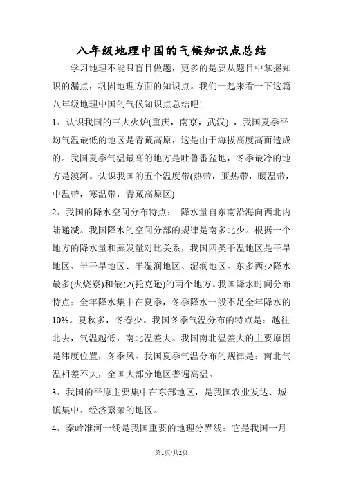 八年级地理中国的气候知识点总结