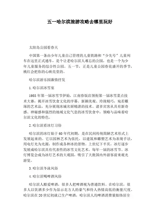 五一哈尔滨旅游攻略去哪里玩好